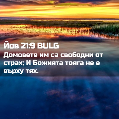 Picture 02 - Йов 21:9 BULG - Домовете им са свободни от - Bible Verse Picture