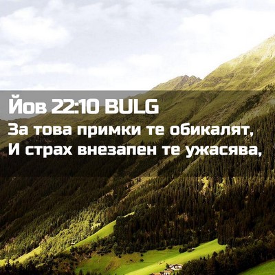 Picture 02 - Йов 22:10 BULG - За това примки те обикалят, - Bible Verse Picture