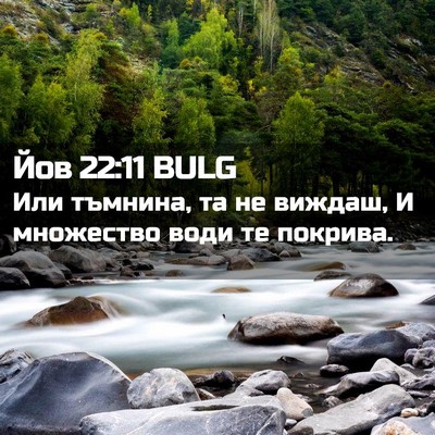 Picture 02 - Йов 22:11 BULG - Или тъмнина, та не виждаш, И - Bible Verse Picture
