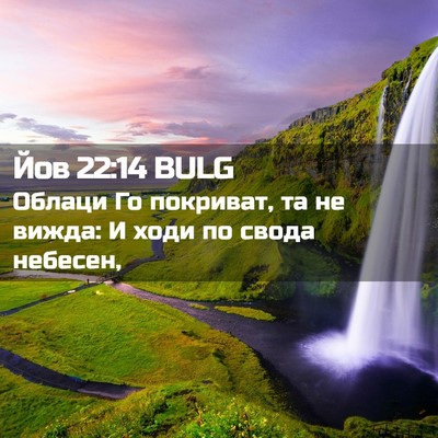 Picture 02 - Йов 22:14 BULG - Облаци Го покриват, та не - Bible Verse Picture