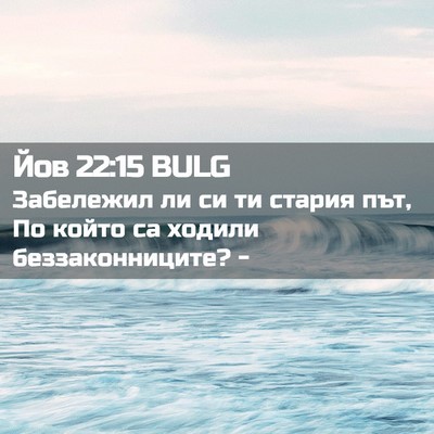 Picture 02 - Йов 22:15 BULG - Забележил ли си ти стария - Bible Verse Picture