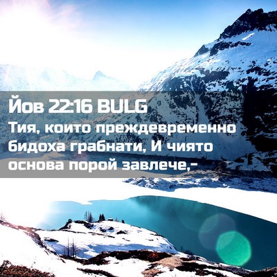 Picture 02 - Йов 22:16 BULG - Тия, които преждевременно - Bible Verse Picture