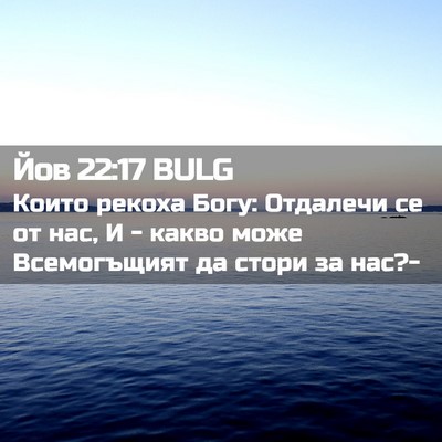 Picture 02 - Йов 22:17 BULG - Които рекоха Богу: - Bible Verse Picture
