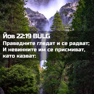 Picture 02 - Йов 22:19 BULG - Праведните гледат и се - Bible Verse Picture