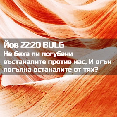 Picture 02 - Йов 22:20 BULG - Не бяха ли погубени - Bible Verse Picture