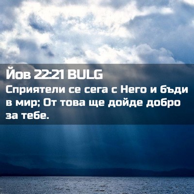 Picture 02 - Йов 22:21 BULG - Сприятели се сега с Него и - Bible Verse Picture