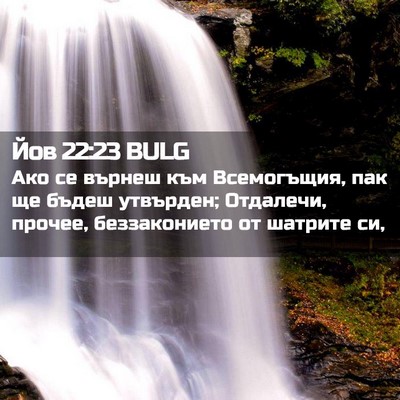 Picture 02 - Йов 22:23 BULG - Ако се върнеш към - Bible Verse Picture