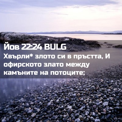 Picture 02 - Йов 22:24 BULG - Хвърли* злото си в пръстта, - Bible Verse Picture