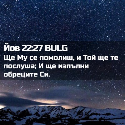 Picture 02 - Йов 22:27 BULG - Ще Му се помолиш, и Той ще - Bible Verse Picture