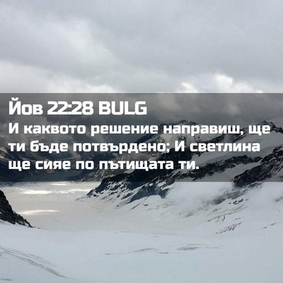 Picture 02 - Йов 22:28 BULG - И каквото решение - Bible Verse Picture