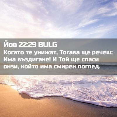 Picture 02 - Йов 22:29 BULG - Когато те унижат, Тогава ще - Bible Verse Picture