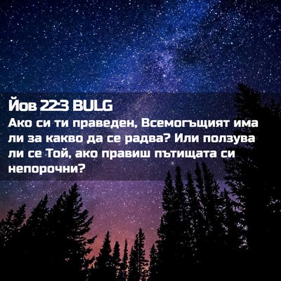Picture 02 - Йов 22:3 BULG - Ако си ти праведен, - Bible Verse Picture