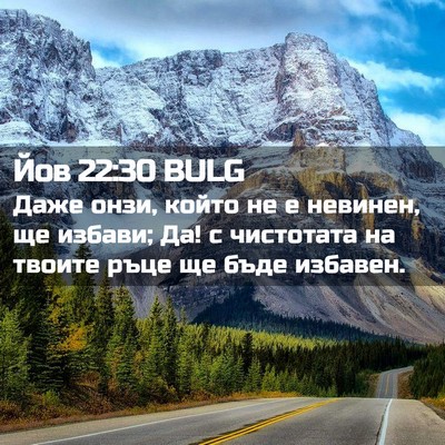 Picture 02 - Йов 22:30 BULG - Даже онзи, който не е - Bible Verse Picture