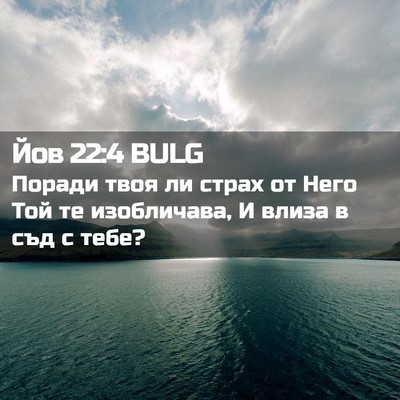 Picture 02 - Йов 22:4 BULG - Поради твоя ли страх от - Bible Verse Picture
