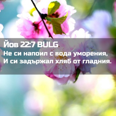Picture 02 - Йов 22:7 BULG - Не си напоил с вода - Bible Verse Picture