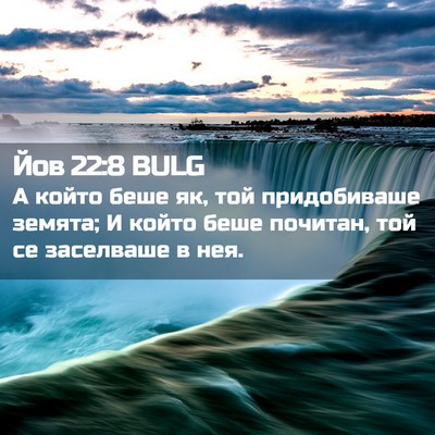Picture 02 - Йов 22:8 BULG - А който беше як, той - Bible Verse Picture