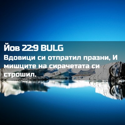 Picture 02 - Йов 22:9 BULG - Вдовици си отпратил - Bible Verse Picture