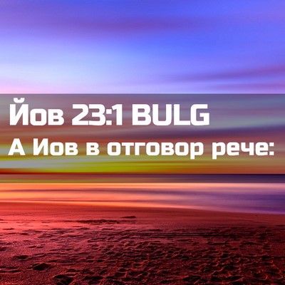 Picture 02 - Йов 23:1 BULG - А Иов в отговор - Bible Verse Picture