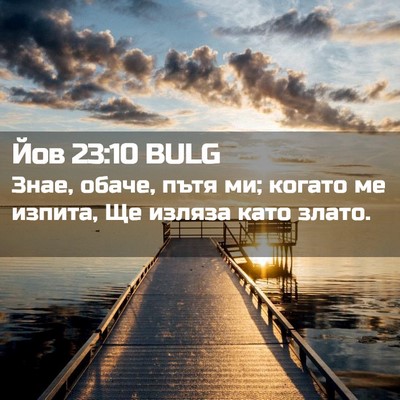 Picture 02 - Йов 23:10 BULG - Знае, обаче, пътя ми; когато - Bible Verse Picture