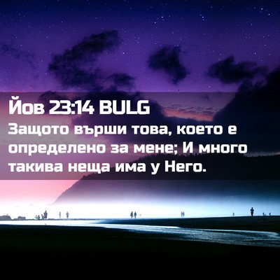 Picture 02 - Йов 23:14 BULG - Защото върши това, което е - Bible Verse Picture