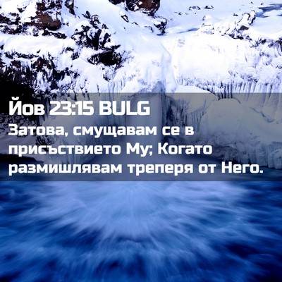 Picture 02 - Йов 23:15 BULG - Затова, смущавам се в - Bible Verse Picture
