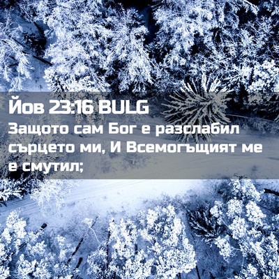 Picture 02 - Йов 23:16 BULG - Защото сам Бог е разслабил - Bible Verse Picture