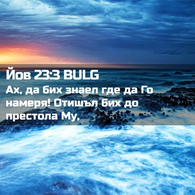 Picture 02 - Йов 23:3 BULG - Ах, да бих знаел где да Го - Bible Verse Picture