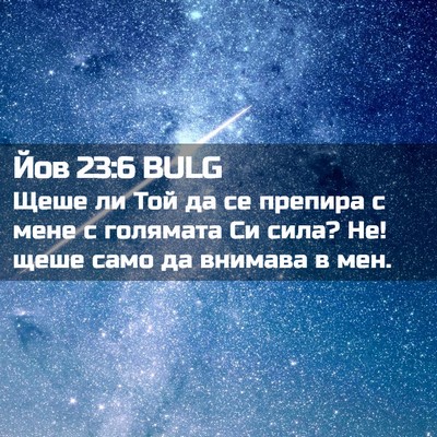 Picture 02 - Йов 23:6 BULG - Щеше ли Той да се препира с - Bible Verse Picture