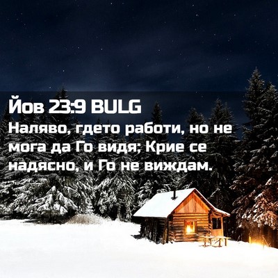 Picture 02 - Йов 23:9 BULG - Наляво, гдето работи, но не - Bible Verse Picture