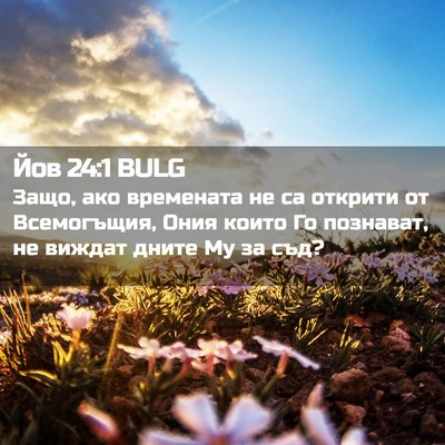 Picture 02 - Йов 24:1 BULG - Защо, ако времената не са - Bible Verse Picture