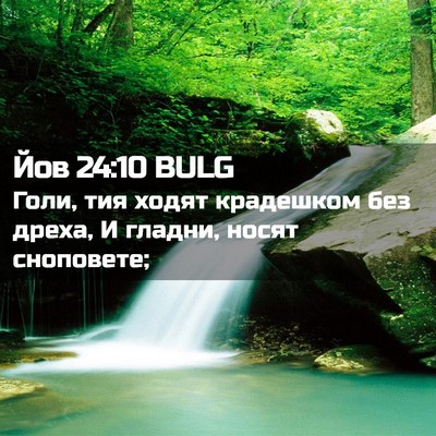 Picture 02 - Йов 24:10 BULG - Голи, тия ходят крадешком - Bible Verse Picture