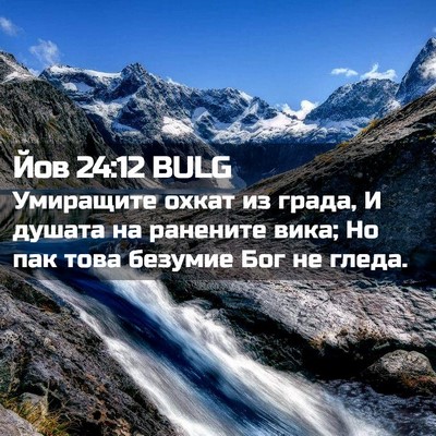 Picture 02 - Йов 24:12 BULG - Умиращите охкат из града, И - Bible Verse Picture