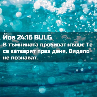 Picture 02 - Йов 24:16 BULG - В тъмнината пробиват къщи; - Bible Verse Picture