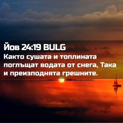 Picture 02 - Йов 24:19 BULG - Както сушата и топлината - Bible Verse Picture