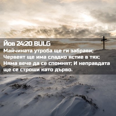 Picture 02 - Йов 24:20 BULG - Майчината утроба ще ги - Bible Verse Picture