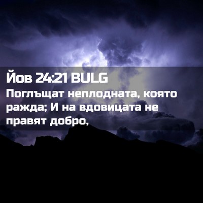 Picture 02 - Йов 24:21 BULG - Поглъщат неплодната, която - Bible Verse Picture