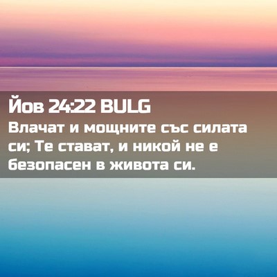 Picture 02 - Йов 24:22 BULG - Влачат и мощните със - Bible Verse Picture