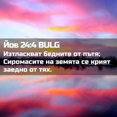 Picture 02 - Йов 24:4 BULG - Изтласкват бедните от - Bible Verse Picture