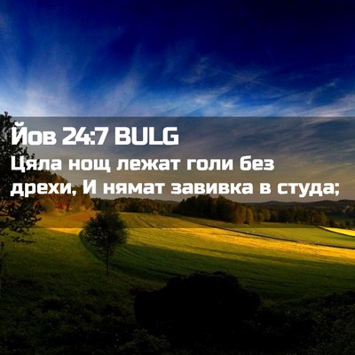 Picture 02 - Йов 24:7 BULG - Цяла нощ лежат голи без - Bible Verse Picture