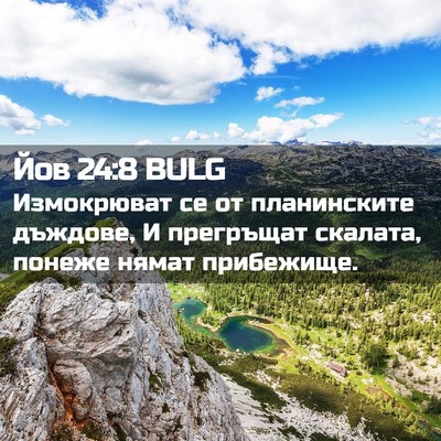 Picture 02 - Йов 24:8 BULG - Измокрюват се от - Bible Verse Picture