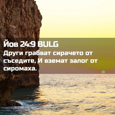 Picture 02 - Йов 24:9 BULG - Други грабват сирачето от - Bible Verse Picture