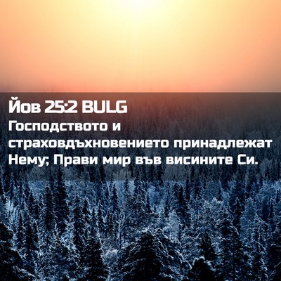Picture 02 - Йов 25:2 BULG - Господството и - Bible Verse Picture