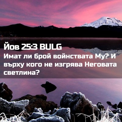 Picture 02 - Йов 25:3 BULG - Имат ли брой войнствата Му? - Bible Verse Picture