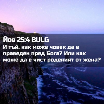 Picture 02 - Йов 25:4 BULG - И тъй, как може човек да е - Bible Verse Picture