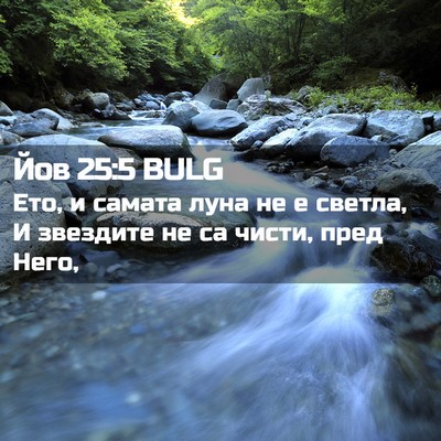 Picture 02 - Йов 25:5 BULG - Ето, и самата луна не е - Bible Verse Picture