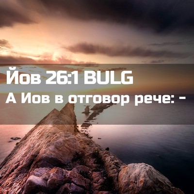 Picture 02 - Йов 26:1 BULG - А Иов в отговор рече: - Bible Verse Picture
