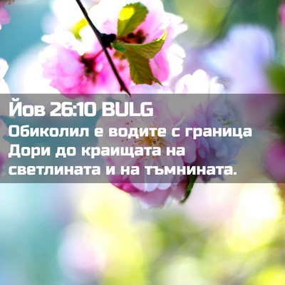 Picture 02 - Йов 26:10 BULG - Обиколил е водите с - Bible Verse Picture