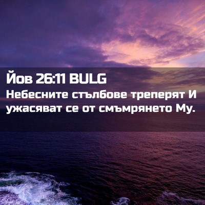Picture 02 - Йов 26:11 BULG - Небесните стълбове - Bible Verse Picture