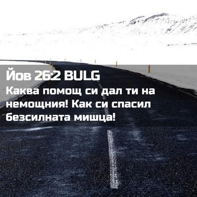 Picture 02 - Йов 26:2 BULG - Каква помощ си дал ти на - Bible Verse Picture