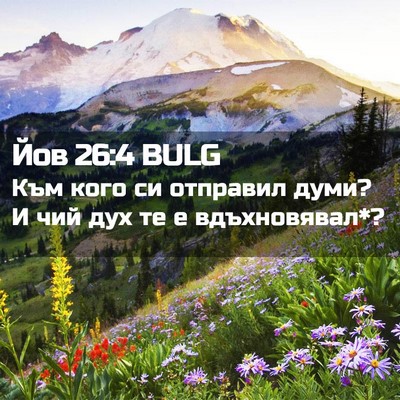 Picture 02 - Йов 26:4 BULG - Към кого си отправил думи? - Bible Verse Picture